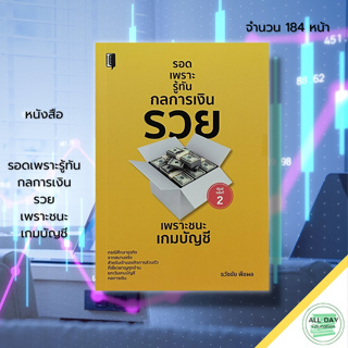 หนังสือ รอดเพราะรู้ทัน กลการเงิน รวย เพราะชนะเกม บัญชี : ธุรกิจ การจัดการ การบริหาร การเงิน บริหารเงิน การทำบัญชี