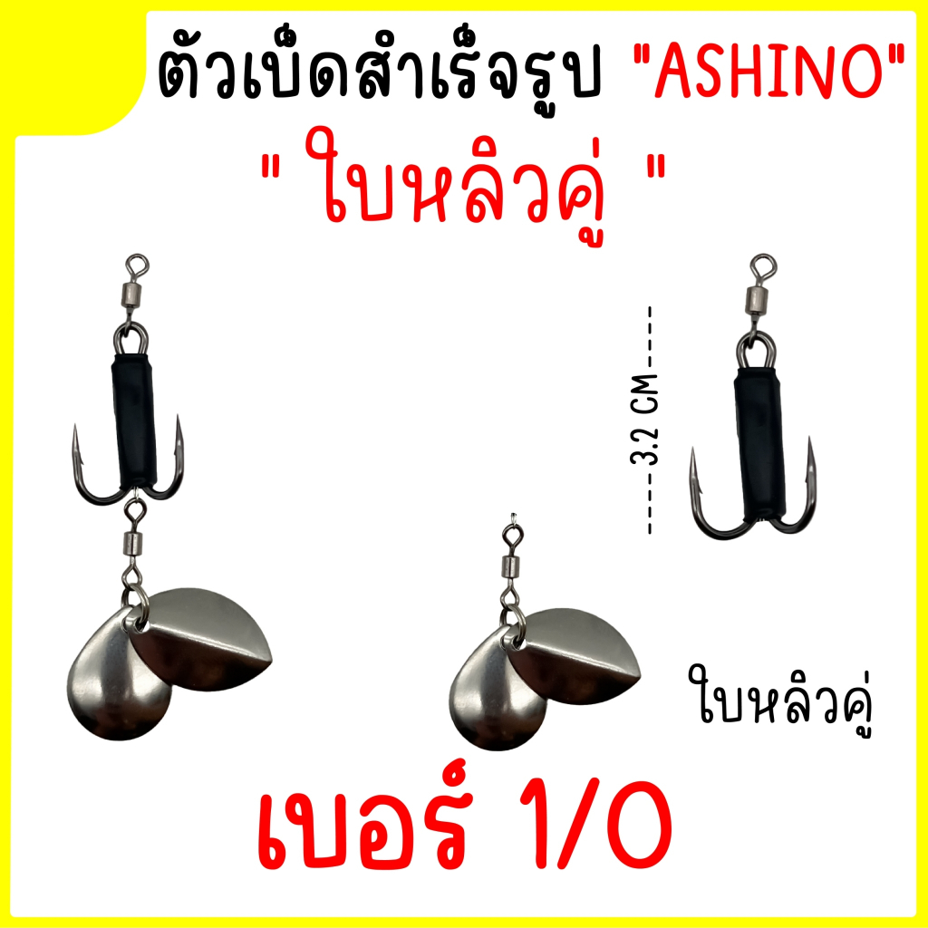 เบ็ดใส่กบยางสำเร็จ-ชุดเบ็ด-ashino-ใบหลิวคู่-ใบหลิวหยดน้ำ-ใบหลิวใบไม้