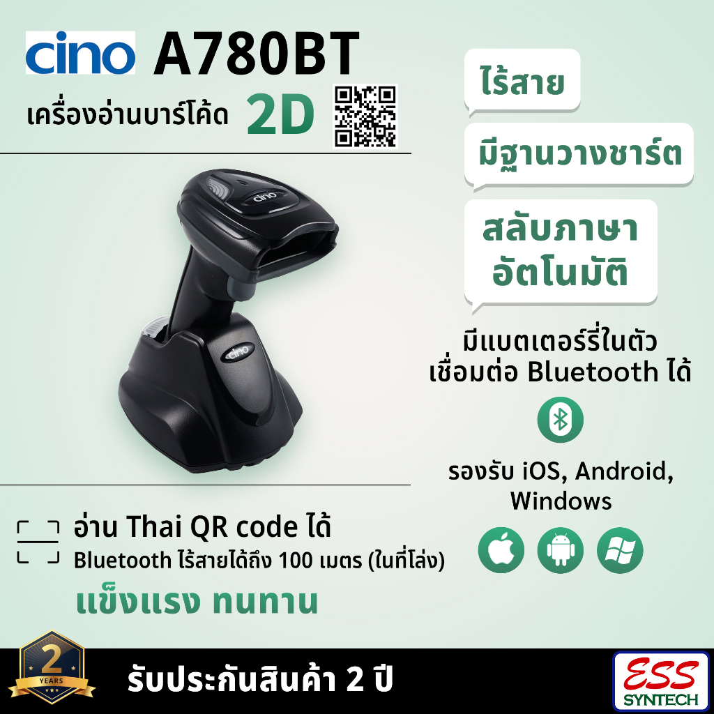 cino-a780bt-เครื่องอ่านบาร์โค้ดไร้สาย-wireless-2d-barcode-scanner-bluetooth-อ่าน-qr-code-ภาษาไทยได้-สลับภาษาอัตโนมัติ