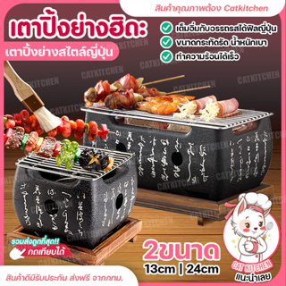 💥แถมฟรีถ่านไม้ฮิดะ💥 เตาย่างฮิดะ Catkitchen เตาปิ้งย่าง เตาย่างสไตล์ญี่ปุ่น เตาปิ้งย่างพกพา เตาญี่ปุ่น เตาถ่าน