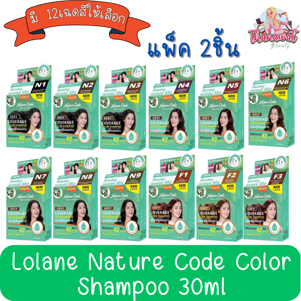 !!โฉมใหม่ (แพ็ค 2ชิ้น) Lolane Nature Code Color Shampoo 30ml. โลแลน