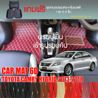 พรมปูพื้นรถยนต์ VIP 6D ตรงรุ่นสำหรับ TOYOTA CAMRY HYBRID 2013-2018 มีให้เลือกหลากสี (แถมฟรี! ชุดหมอนรองคอ+ที่คาดเบลท์)