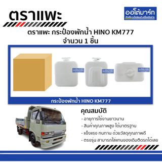 ตราแพะ กระป๋องพักน้ำ HINO KM777 จำนวน 1 ชิ้น