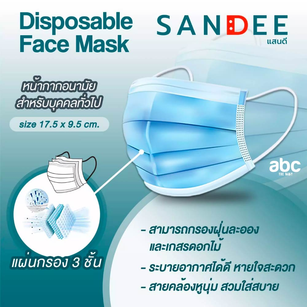 sandee-หน้ากากอนามัย-disposable-face-mask-ผู้ใหญ่