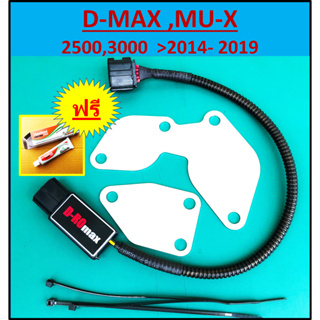 ชุดอุด EGR ป้องกันไฟโชว์ Euro4 ISUZU D-MAX MU-X 2500 3000>2014,15,16,17,18,2019  D-ROmax กล่องแอร์โฟร์
