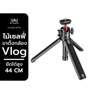 Ulanzi MT-16 Extendable Tripod with Ball Head ไม้เซลฟี่ เเละ ขาตั้งในตัว สำหรับมือถือและกล้อง