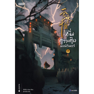 Chulabook(ศูนย์หนังสือจุฬาฯ) |C111หนังสือ9786160629954 หนึ่งความคิดนิจนิรันดร์ เล่ม 7