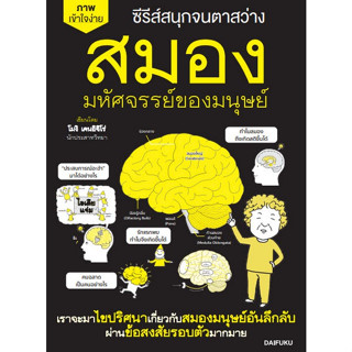 9786161404420 สมอง มหัศจรรย์ของมนุษย์ :ซีรีส์ชุด สนุกจนตาสว่าง