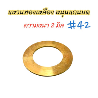แหวนทองเหลือง(บาง)หนุนแกนบด #42 (04-1985) แหวนทองเหลืองรองแกนเครื่องบดเนื้อ/ อะไหล่เครื่องบดหมู