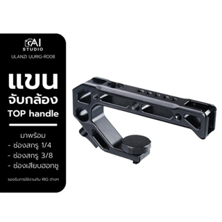 Ulanzi uurig R008 Top handle Hand Grip แขนจับกล้อง ด้ามจับถือถ่ายสำหรับต่อเคสกล้อง