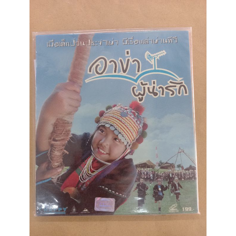 แผ่นวีซีดี-ภาพยนตร์ไทย-อาข่าผู้น่ารัก-บรรจุ-2-แผ่น