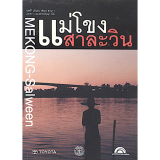 แม่โขงสาละวิน Mekong-Salween และ สาละวินแม่โขง Salween-Mekong ชาญวิทย์ เกษตรศิริ (๒ เล่ม)