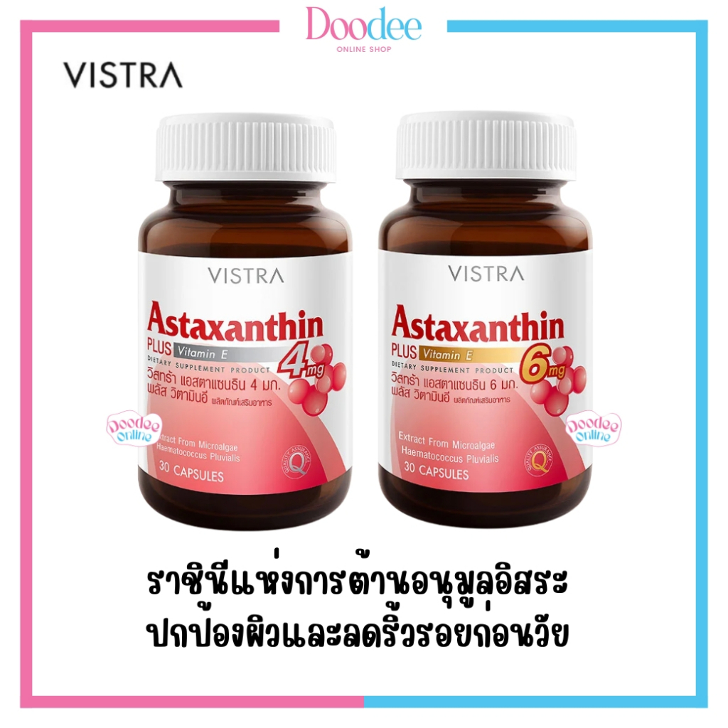 vistra-astaxanthin-วิสทร้า-แอสต้าแซนธีน-30เม็ด-สาหร่ายแดง-บำรุงผิว-ลดริ้วรอย