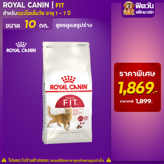 ROYAL CANIN-FIT แมว1-10ปี ขนาด 10 กก.