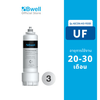 Bwell ไส้กรองน้ำ UF รุ่น AICSN-H3-Y03D