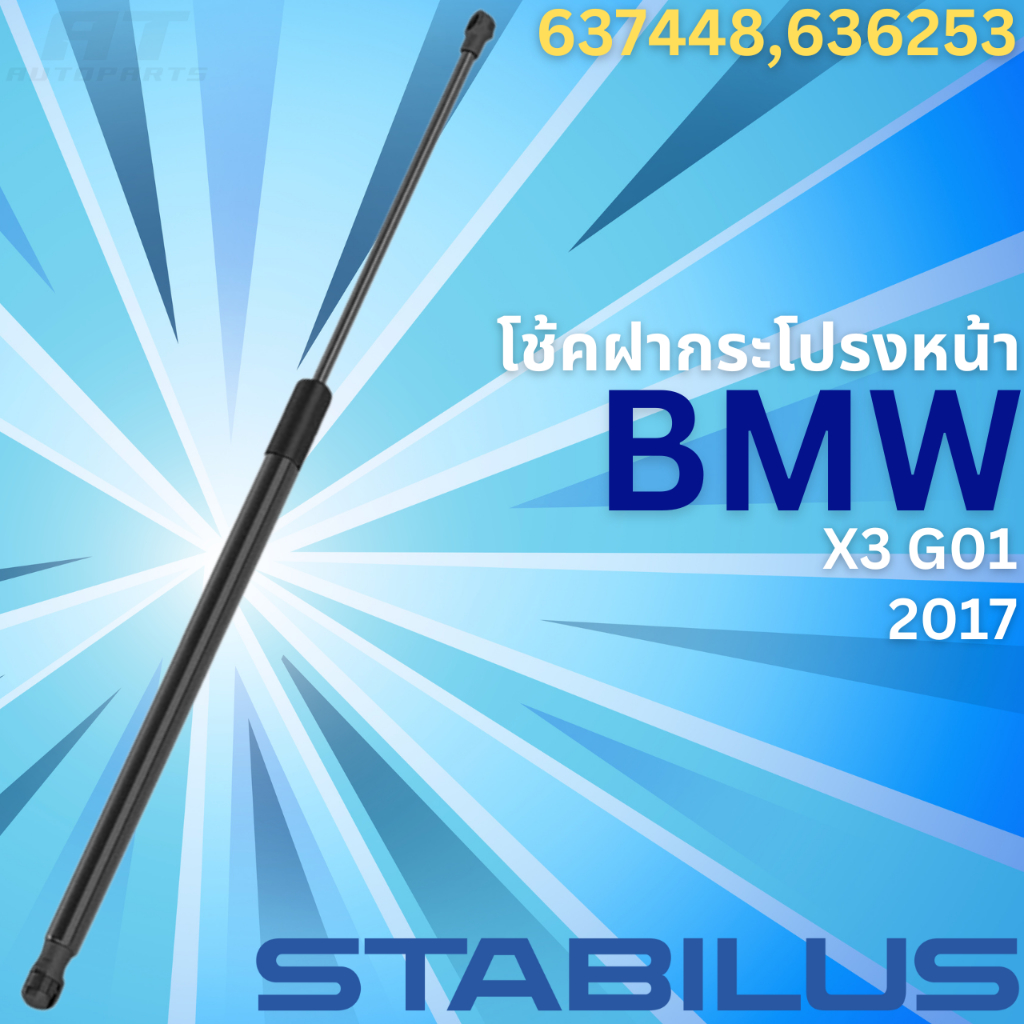 ฝากระโปรงหน้า-bmw-x3-g01-ปี2017-no-637448-636253-ยี่ห้อ-stabilus-ราคาขายต่อชิ้น