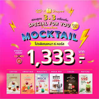 เช็ครีวิวสินค้าลด 1,333฿ (วันเดียว🔥03.03)รวม6คอร์ส สูตรเครื่องดื่มสุดครีเอท☕️