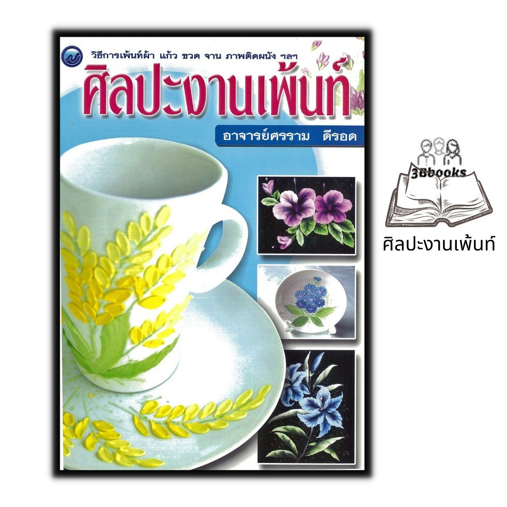 หนังสือ-ศิลปะงานเพ้นท์-ศิลปะ-งานเพ้นท์