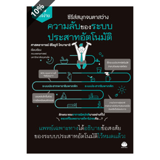 Fathom_ ความลับของระบบประสาทอัตโนมัติ / ศาสตราจารย์ ฮิโรยูกิ โคบายาชิ / นิพดา เขียวอุไร / ไดฟุกุ