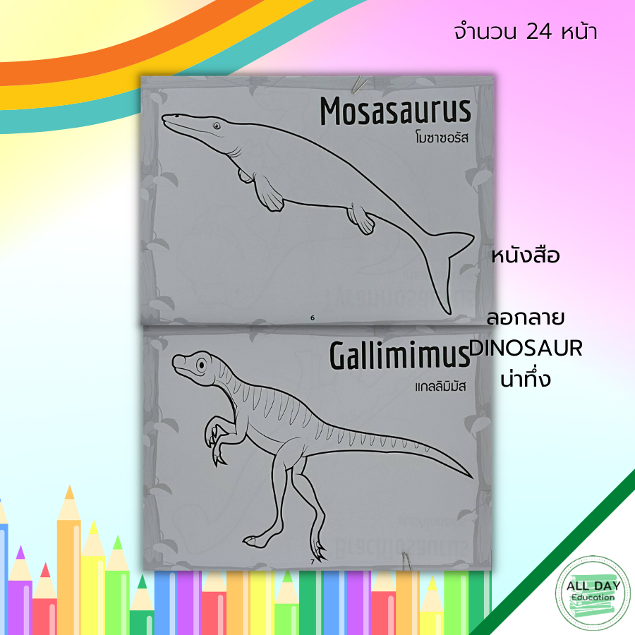 หนังสือ-ลอกลาย-dinosaur-น่าทึ่ง-สมุดระบายสี-หนังสือลอกลาย-ระบายสี-สมุดภาพสำหรับเด็ก-ลอกลายไดโนเสาร์-ระบายสีไดโนเสาร์