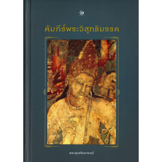 หนังสือ คัมภีร์พระวิสุทธิมรรค