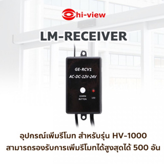 LM-Receiver อุปกรณ์เพิ่มรีโมท Hiview สินค้าแท้รับประกันศูนย์ ออกใบกำกับภาษีได้