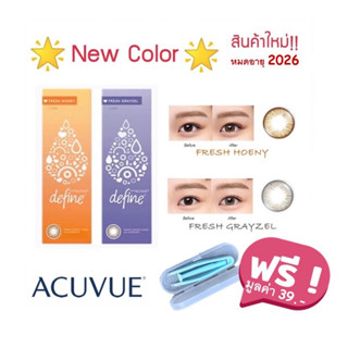 1 Day Acuvue Define คอนแทคสี รายวัน 1 คู่