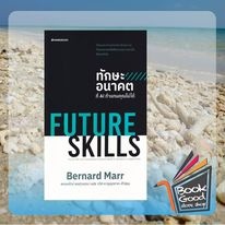 หนังสือFUTURE SKILLSทักษะอนาคตที่AIทำแทนคุณไม่ไ ผู้เขียน: Bernard Marr