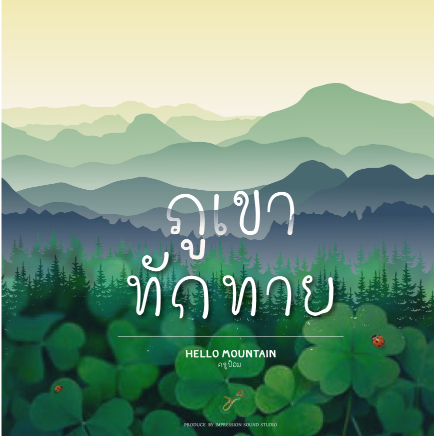 ภูเขาทักทาย (Hello Mountain) | Audio CD | Shopee Thailand