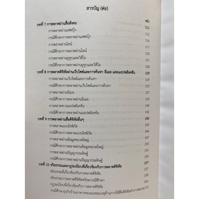 9786165685580-การตลาดดิจิทัล-คุณอโณทัย-งามวิชัยกิจ