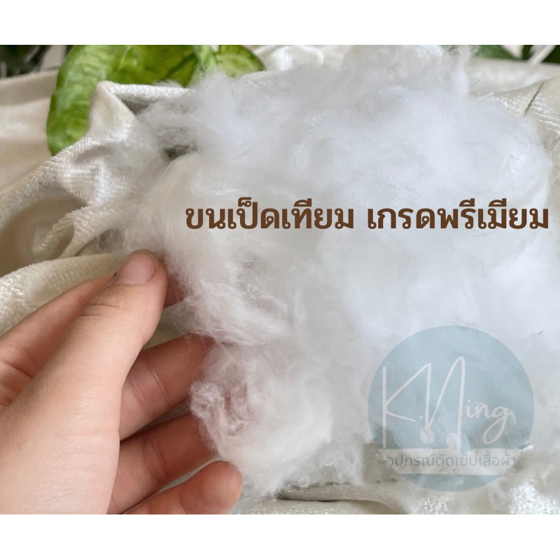 ใยสังเคราะห์-เกรดพรีเมียม-ใยยัดหมอน-ใยยัดตุ๊กตา-ขนเป็ดเทียม-พร้อมส่ง