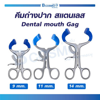 คีม Dental Mouth Gag คีมถ่างปาก สแตนเลสคุณภาพสูง ที่อ้าปาก 9 Cm. /  11 Cm. / 14 Cm.