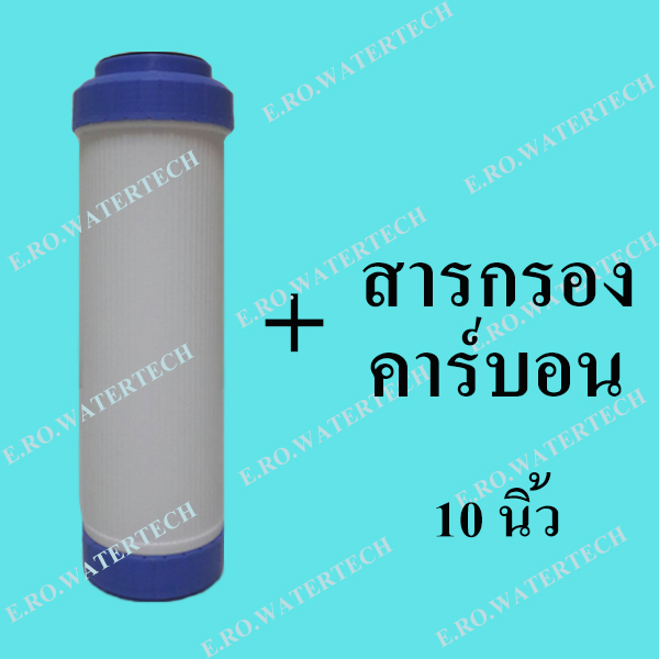 ไส้กรองรีฟิล-คาร์บอน-10-นิ้ว