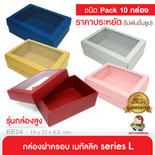 555paperplus ซื้อใน live ลด 50% ก.17.8x25.8x9 ซม.(10ใบไม่พับ)BB24W-NF-351กล่องของขวัญสีพื้น กล่องของขวัญ/ใส่ของรับไหว้เช็คขนาดใส่ของด้านล่าง