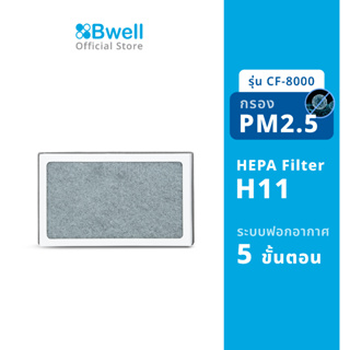 Bwell แผ่นฟอกอากาศครบชุด รุ่น CF-8000 (สินค้าพร้อมส่ง)