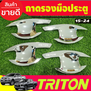 เบ้ารองมือเปิดประตู ชุบโครเมี่ยม รุ่น4ประตู Mitsubishi Triton 2015 2016 2017 2018 2019 2020 2021 2022 (R)