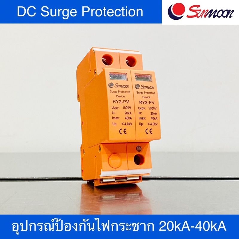 sunmoon-อุปกรณ์ป้องกันไฟกระชากdc-surge-protection-20ka-40ka