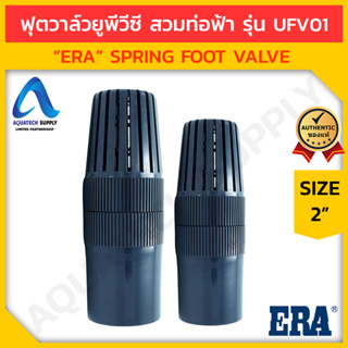 ฟุตวาล์ว uPVC 2 นิ้ว ERA-UFV01 สวมท่อฟ้า (สปริงฟุตวาล์วยูพีวีซี ใช้ดูดและกักเก็บของไหลในท่อ)