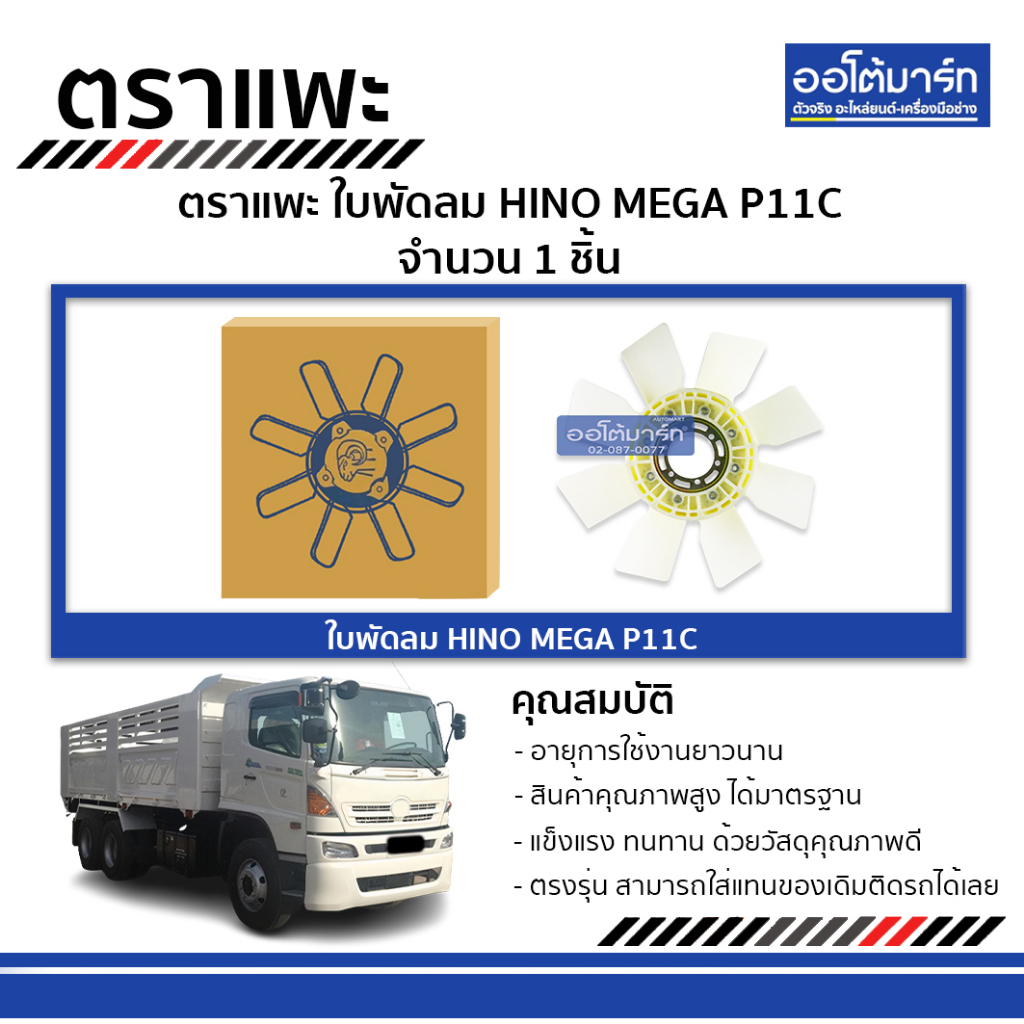 ตราแพะ-ใบพัดลม-hino-mega-p11c-1-ชิ้น