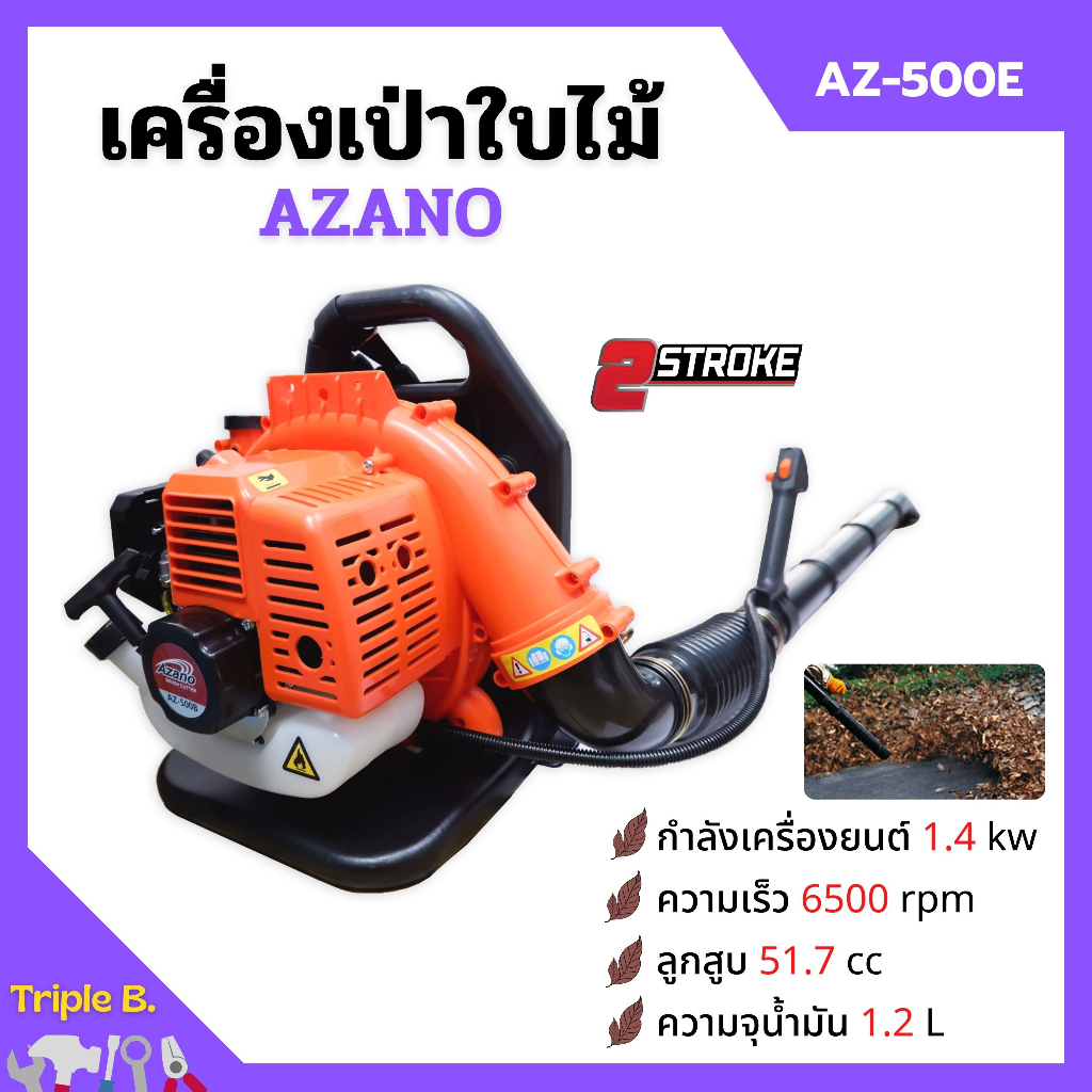 เครื่องเป่าใบไม้ เครื่องเป่าลม แบบสะพายหลัง 2 จังหวะ AZANO รุ่น AZ-500B ...