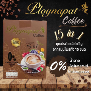 กาแฟลดน้ำหนัก Ploynapat Coffee คุมหิว อิ่มนาน