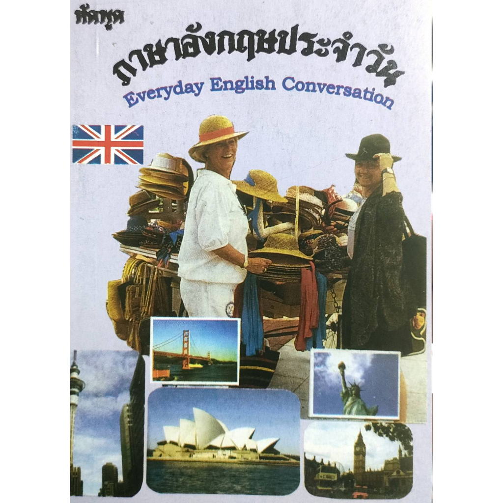 คู่มือ-หัดพูดภาษาอังกฤษประจำวัน