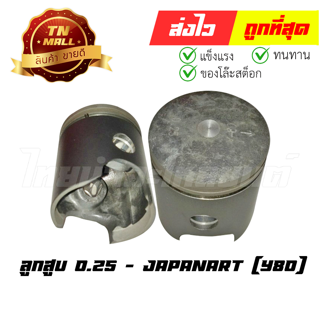 ลูกสูบ-y80-เบอร์-0-25-พร้อมแหวน-ยี่ห้อ-japanart-dr2-1-ร่อนพิบูลย์1