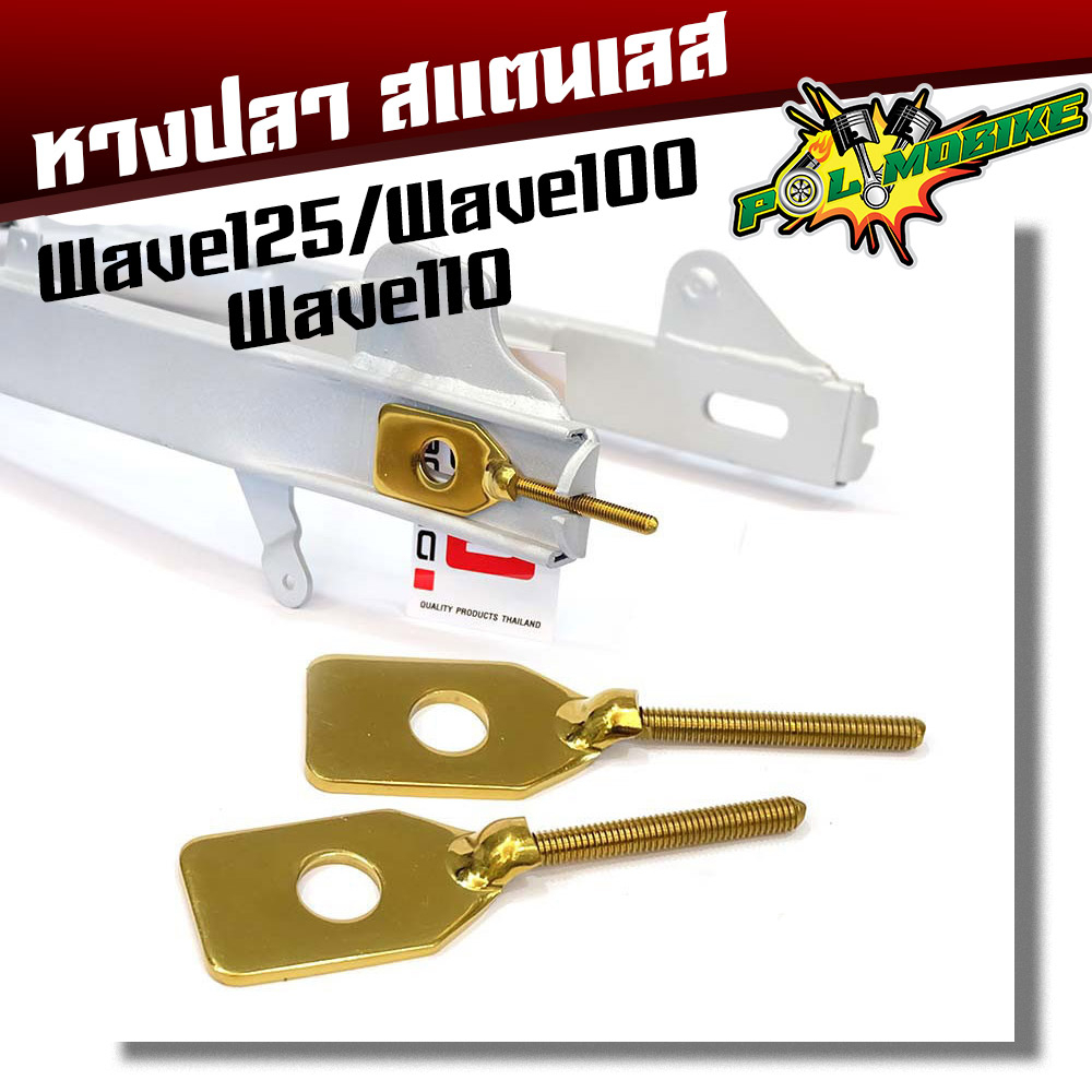 5022084 หางปลา ตั้งโซ่เลส WAVE 125 - ทอง แถมน็อตตัวเมียเหล็กเบอร์ 10