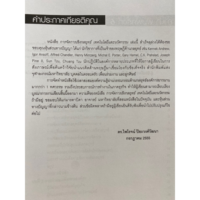 9789740329862-การจัดการเชิงกลยุทธ์เทคโนโลยีและนวัตกรรม