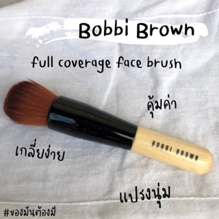 🔥พร้อมส่ง แท้ 🔥Bobbi brown full coverage brush mini 🔥ป้ายไทย