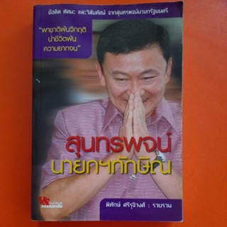 สุนทรพจน์นายกทักษิณ  พิทักษ์ ศรีรุจิวงศ์