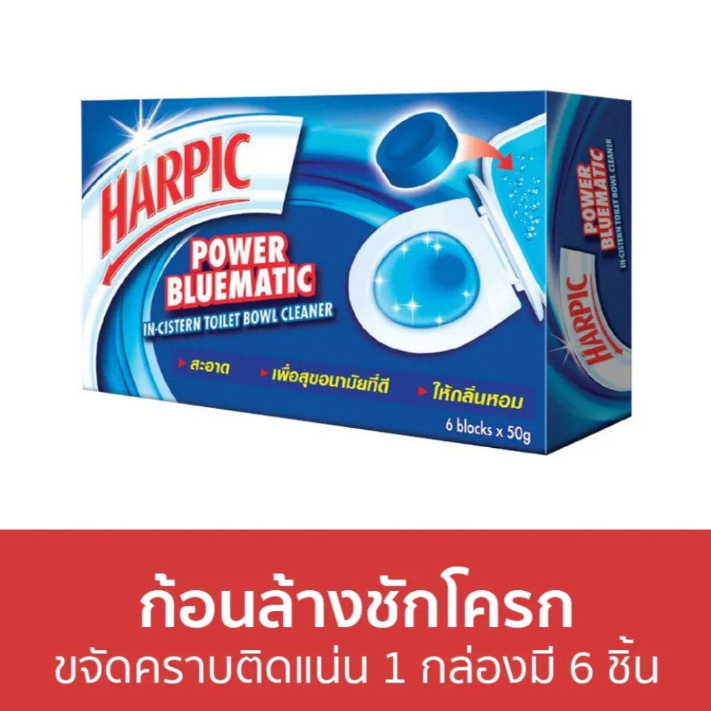 6-ก้อน-harpic-ฮาร์ปิค-พาวเวอร์-บลูเมติก-ผลิตภัณฑ์ทำความสะอาดชักโครก-ก้อนบลู-50-กรัม