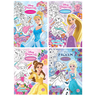 บงกช bongkoch หนังสือเด็ก Disney Princess ระบายสีแสนสวย 4 เล่ม (ขายแยกเล่ม)