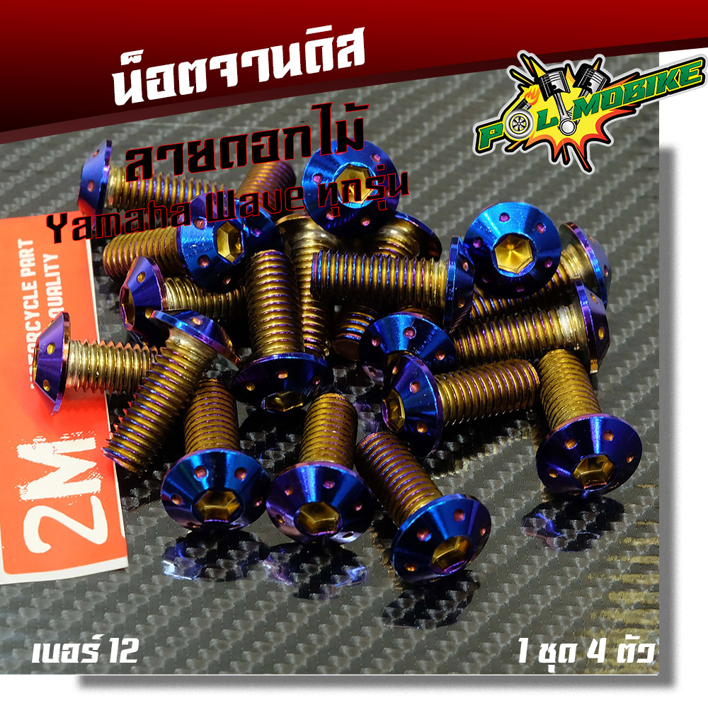 น็อตจานดิส เวฟ/โซนิค (จานเดิม)-ดอกไม้ น็อตจานดิสฮอนด้า ราคา 1 ตัว เบอร์12